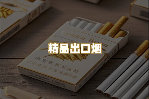 精品出口烟