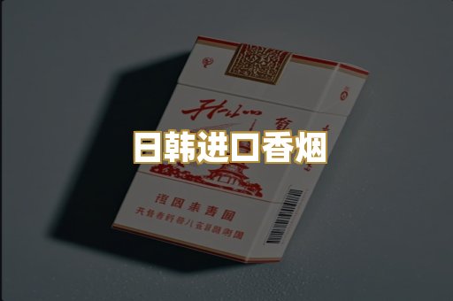 日韩进口香烟