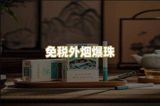 广西越代烟